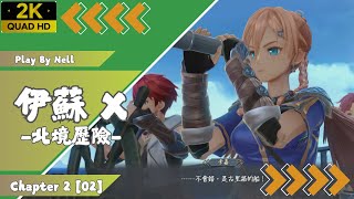 Ys X：Nordics【2-2】伊蘇X -北境歷險-│イースX -NORDICS-│Play by Nell