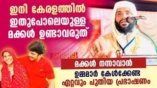 ഏറ്റവും പുതിയ പ്രഭാഷണം | കാലഘട്ടം വളരെ മോശമാണ് | പ്രിയപ്പെട്ട ഉമ്മാ...| Javad mannani