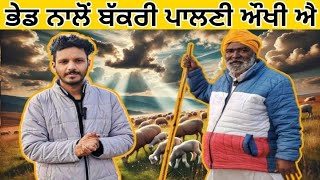 ਬੱਕਰੀ ਸੰਭਾਲਣੀ ਔਖੀ ਆ । ਬੱਕਰੀ ਨਖ਼ਰਾ ਕਰਦੀ ਐ #punjabsheepfarm #goatfarming #sheepfarming #