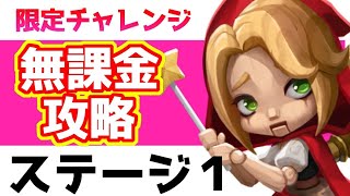 【ローモバ】ブリキの人形 アストレ　限定チャレンジ 攻略【ステージ1】