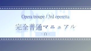 さよならアイデンティティー（オペラトルペ 3rd operetta「完全普通マニュアル」より）