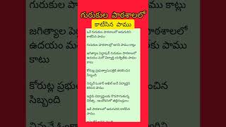 గురుకుల పాఠశాలలో #కాటేసిన పాము#tv3telangana #తెలంగాణ #telugu #వైరల్ #గురుకుల #యూట్యూబ్ #పాఠశాల #లో