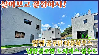 잠실 40분!! 양평 남한강조망되는 타운하우스 신축 전원주택 매매/전세/월세 동시진행~살아보고 결정하자!! 도시가스/상수도/양평전원주택급매물 [양평대박부동산1436]