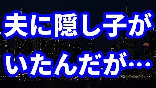 【修羅場】戸籍謄本の中に、知らない子供の名前があって…