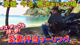 【愛妻弁当ツーリング  愛媛 今治 鴨池海岸公園キャンプ場】