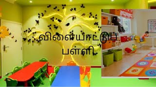 Play school (Tamil) விளையாட்டு பள்ளி