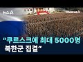 “쿠르스크에 최대 5000명 북한군 집결”…실전 투입 임박 / 채널A / 뉴스A