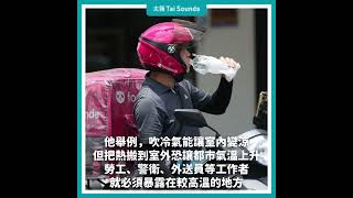 【動畫說時事】窮人的社區更熱？學者：「這些人」是高溫受害者  #氣候變遷 #氣溫 #高溫 #台北 #盆地 #弱勢 #林子平 #不正義 #溫度的正義 #都市 #綠地 #都市規劃 #政府