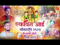 ekvira aai nonstop 2024 shiva mhatre sonali bhoir parmesh mali aai ekvira nonstop song 2024