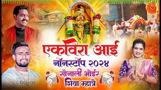 Ekvira Aai Nonstop 2024 | Shiva Mhatre | Sonali Bhoir | Parmesh Mali | Aai Ekvira Nonstop Song 2024