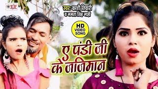 ऐ पंडित जी के जिजमान | Kashi Tiwari \u0026 Mahima Singh Mahi | BHOJPURI SONG 2020 | Dihe Ta Chhodab Kahe