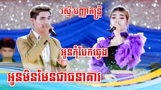 អូនមិនមែនជាធនាគារ - អូនកុំបែកឆ្វេង I រស្មី បញ្ញាតន្ត្រី I Songtimong Orkadong 2023