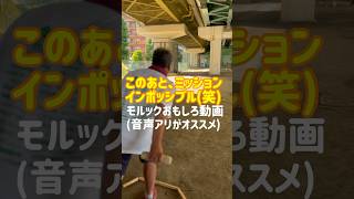 【モルックおもしろ動画】このあと、ミッションインポッシブル(笑)#モルック #おもしろ動画 #爆笑 #ミッションインポッシブル