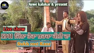 5911 ਜਿੰਨਾ ਤੇਰਾ ਖ਼ਰਚਾ ਕੱਲੀ ਦਾ l  sukh reet Kaur l New Punjabi songs 2022 l Nawe kalakar