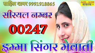 00247 इम्मा सिंगर मेवाती // imma singer New Mewati Song 2019 Sahil Shayer Official