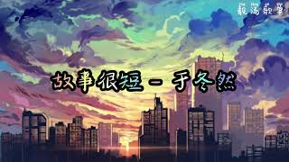 【无广告】故事很短 - 于冬然---2021年抖音歌曲----必听 （60分钟）~16首单曲循环~【我们的故事很短有点伤感 你走的那么坦然无法谈判 我还笑自己勇敢 可以无休止纠缠】