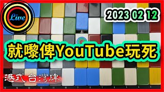 【港式台灣牌直播 233】就嚟俾YouTube玩死!! ft. 牙正 @MahjongPastiche Star Loan | 牙柳 @MahjongLab Sally 20230212