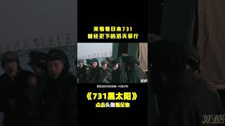 日本鬼子的生活部队，竟然拿活人做实验，连孩子和孕妇都不放过 #shorts  #短片