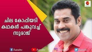 നാദിർഷയെ തേച്ചൊട്ടിച്ചു സുരാജ് വെഞ്ഞാറമൂട് | Suraj Venjarumoodu | Nadirsha | Kairali TV