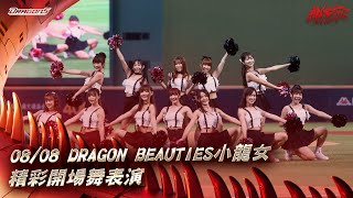 【2024比賽嗨賴】08/08  Dragon Beauties小龍女精彩開場舞表演✨