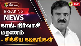 🔴BREAKING: காங். நிர்வாகி மரணம் - சிக்கிய கடிதங்கள் | Jayakumar Dhanasingh | PTT