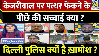 Kejriwal पर पत्थर फेंकने के पीछे की सच्चाई क्या ? Delhi पुलिस क्यों है ख़ामोश ? Amit Pandey से समझिए