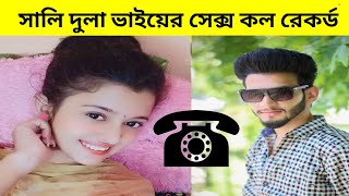 শালি দুলা ভাইয়ের সম্পর্ক। shali dulavai ar somporko