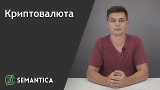 Криптовалюта: что это такое и откуда она берется | SEMANTICA