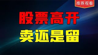 高开是去是留，开盘30分钟分时图告诉你方向！学会这个不再卖飞！高开是去是留，开盘30分钟分时图告诉你方向！学会这个不再卖飞！