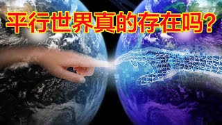 平行宇宙真的存在吗？9个误闯平行世界的真实记录，至今仍未解释