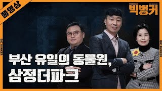 부산 유일의 동물원, 삼정더파크