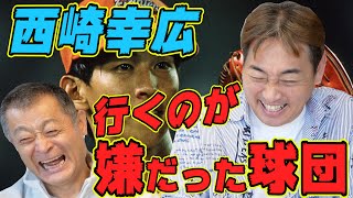 第一話【ぶっちゃけ】西崎幸広が行きたかった球団、行きたくなかった球団。広岡達朗さん大誤算事件も。