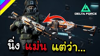 (ปั้นปืน)แต่งปืนนอกเมต้า M250 machine gun สายแม่น นิ่ง แรง แต่ว่า...  : Delta Force