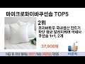 소비자가 선호하는 마이크로화이바쿠션솜 추천 순위 top 5