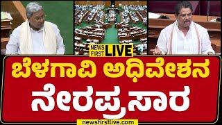 LIVE : ಬೆಳಗಾವಿ ಅಧಿವೇಶನ ನೇರಪ್ರಸಾರ | Karnataka Legislative Assembly Session | DAY 5 | Belagavi