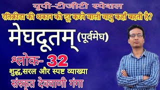 Meghdut Shlok-32  / मेघदूतम् /  Uptgt Sanskrit / kalidas / all exam / by Aditya Narayan