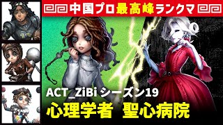 【心理学者】3逃 ACT_ZiBi vs 血の女王マリー(A)　心理学者/オフェンス/機械技師/曲芸師 聖心病院 シーズン19  中国版最上位ランクマ