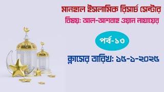 আল-আশবাহ ওয়ান নাযায়ের (পর্ব-১৩) ক্লাসের তারিখ: ১৫-১-২০২৫