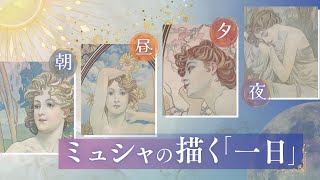 １日の「時の流れ」を４人の女性像に　生き生きとした動きを描いたミュシャ