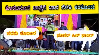 ಕೊಕಟನೂರ ಜಾತ್ರೆಗೆ ಬಾರ ಗೆಳತಿ ಕರಕೊಂಡ/kokatanur jatrege bar gelati/Parasukolur live janapada song UK