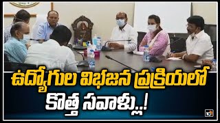 ఉద్యోగుల విభజన ప్రక్రియలో కొత్త సవాళ్లు! | Telangana Govt on Separation of Employment | 10TV News