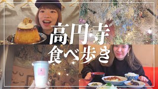 【食べ歩き】高円寺がオシャカワすぎてテンションあげ〜〜〜〜!!!