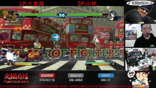 2017-02-25 DBJ 大表鴿 ET直播 拳皇13 KOF XIII 1p ET vs 2p 小林