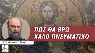 Ο πνευματικός οδηγεί στον Χριστό - Πρωτ. Αθανάσιος Γκίκας