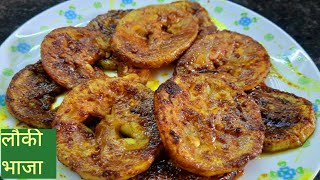 लौकी भाजा || Different style लौकी की सब्जी || bottle gourd recipe ||