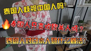 泰国人歧视中国人吗？泰国人喜欢欧美人吗？泰国人对日本人怎么看？