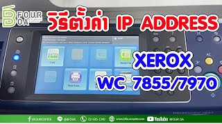 วิธีตั้งค่า IP Adderss XEROX WC 7855/7970 By Bfour OA