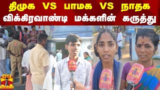 திமுக VS பாமக VS நாதக - விக்கிரவாண்டி மக்களின் கருத்து | vikravandi by election