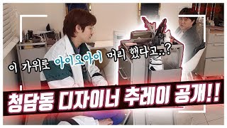 [제니보이즈]청담동 디자이너의 추레이 대공개! 아이오아이 청하 머리를 잘랐다고??!