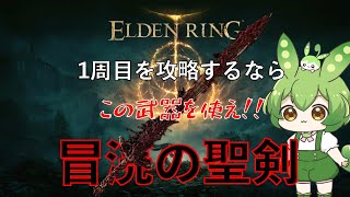 【エルデンリング】1周目を攻略するなら、「冒涜の聖剣」を使い全ての命を己の命に変換、血を分ち狭間の地で家族を創れ！！【ずんだもん実況】